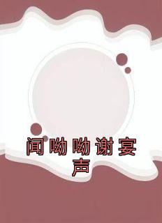 无弹窗小说闻呦呦谢宴声 作者佚名