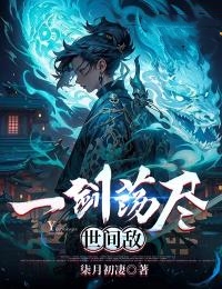 方青山苏柔雪主角的小说完结版《一剑荡尽世间敌》全集