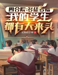 私藏读物《四合院：多徒多福，我的学生都有大来头》刘光天刘光齐完结版免费阅读