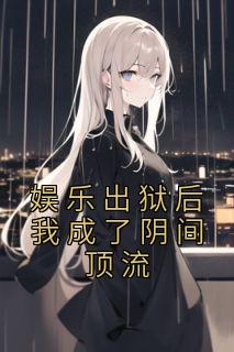 抖音小说《娱乐出狱后我成了阴间顶流》萧白周雨燕全文txt