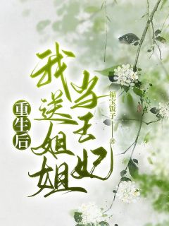 抖音小说《重生后我送姐姐当王妃》沈晚江行舟全文txt