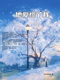 完整版《他爱惨了我》沈意沈昱小说免费在线阅读