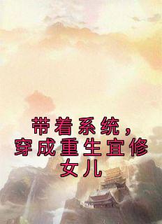 主角宁宣弘晖小说完整版-带着系统，穿成重生宜修女儿免费阅读全文