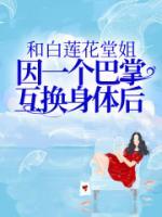 和白莲花堂姐因一个巴掌互换身体后小说(完本)-冯清倾江垣无错版阅读