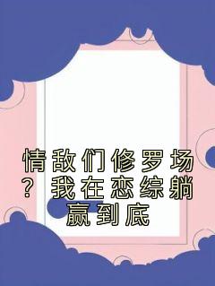 正版小说《情敌们修罗场？我在恋综躺赢到底》裴歌秦誉在线免费阅读