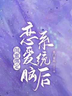 陈艺霍庭全本小说 《闺蜜绑定恋爱脑系统后》全文免费在线阅读