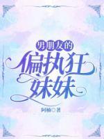 《男朋友的偏执狂妹妹》陶然念知-小说txt全文阅读