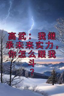 爆款热文林楚孙淼在线阅读-《高武：我继承未来实力，你怎么跟我斗？》全章节列表