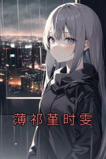 精选好书《薄祁堇时雯》无删减版全文在线