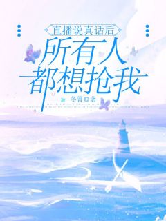 《直播说真话后，所有人都想抢我》程晶晶念念小说全文阅读