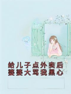 抖音小说《给儿子点外卖后婆婆大骂我黑心》许佳鑫许金宝全文txt