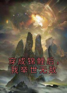 主角李鲤周易小说完整版-穿成锦鲤后，我举世无敌免费阅读全文