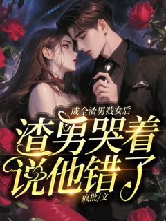 成全渣男贱女后，渣男哭着说他错了在线全文阅读-主人公陆斐霍瀚宇小说