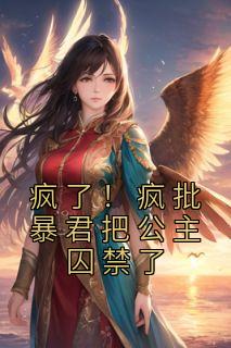 主角虞清仪厉衡小说完整版-疯了！疯批暴君把公主囚禁了免费阅读全文