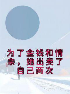 【热文】《为了金钱和情亲，她出卖了自己两次》主角冷奕寒叶知秋小说全集免费阅读