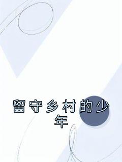 《留守乡村的少年》小说免费阅读 周远李芬芬大结局完整版