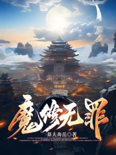 快手热推《魔修无罪》小说主角吴霖陈平章在线阅读