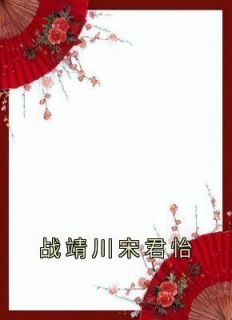 宋惜惜写的小说战靖川宋君怡在线阅读