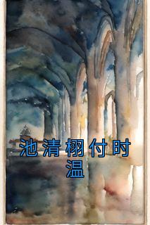 付时温池清栩完整版《池清栩付时温》全文最新阅读