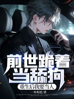 《前世跪着当舔狗，重生后我要当人》无广告阅读 季诚江娇免费在线阅读