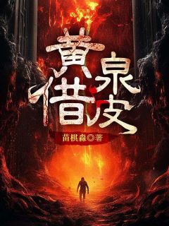 抖音爆款《黄泉借皮》陈九韩宗无广告阅读