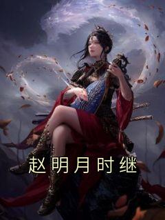 佚名写的小说赵明月时继在线阅读