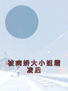 无弹窗小说被病娇大小姐霸凌后 作者佚名