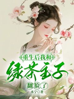 晓欣周贵妃小说《重生后我和绿茶主子翻脸了》免费阅读