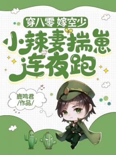 《穿八零，嫁空少，小辣妻揣崽连夜跑》温浅周时凛小说全文阅读