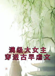 满级大女主穿进古早虐文(全章节)-燕归谢晏在线阅读