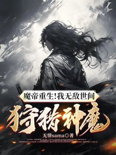 《魔帝重生！我无敌世间，狩猎神魔》最新章节 叶天澹台凤凰全文阅读