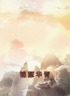 《锦瑟华胥》小说免费阅读 锦瑟华胥大结局完整版