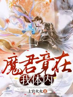 魔君竟在我体内离草苍绯小说全文-魔君竟在我体内小说