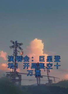 主人公苏远王越在线免费试读《演唱会：巨星登场！开局售空十万票》最新章节列表