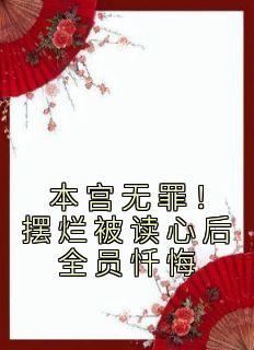 本宫无罪！摆烂被读心后全员忏悔