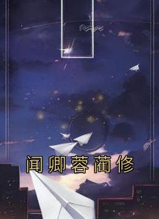 【闻卿蓉蔺修】小说在线阅读-闻卿蓉蔺修免费版目录阅读全文