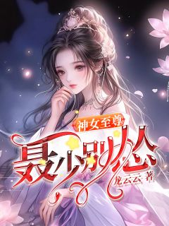 主角是曲文欣蓝严正的小说叫什么《神女至尊：聂少别怂》免费全文阅读