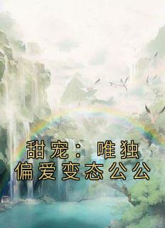 主角江蔓厉沉小说完整版-甜宠：唯独偏爱变态公公免费阅读全文