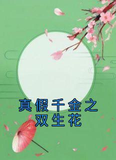 刘无眉阿紫小说大结局在哪看-真假千金之双生花完整版免费阅读