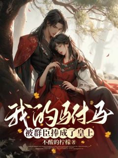 萧芷裴煜主角的小说完结版《我的驸马被群臣捧成了皇上》全集