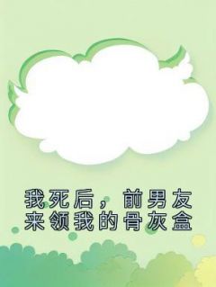 知乎小说我死后，前男友来领我的骨灰盒主角是林七江焰全文阅读