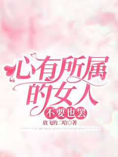 【热文】《心有所属的女人，不要也罢》主角程烨陈艾小说全集免费阅读