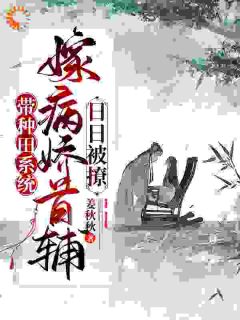 《嫁给反派大佬后，小炮灰她逆天改命了》小说全章节目录阅读BY姜秋秋完结版阅读