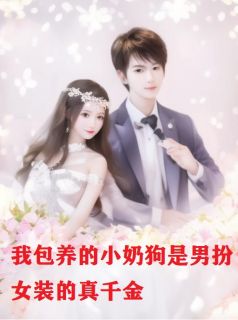 我包养的小奶狗是男扮女装的真千金全本小说（我包养的小奶狗是男扮女装的真千金）全文阅读