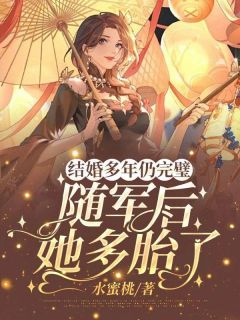 【结婚多年仍完璧，随军后她多胎了】主角(宋雨薇张启元)在线阅读