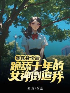 爆款小说《暴露身份后，跪舔十年的女神倒追我》在线阅读-沈枫朱梓免费阅读