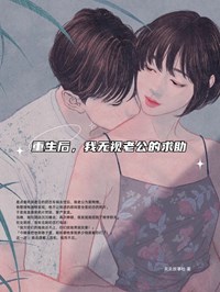 重生后，我无视老公的求助(新书)大结局在线阅读