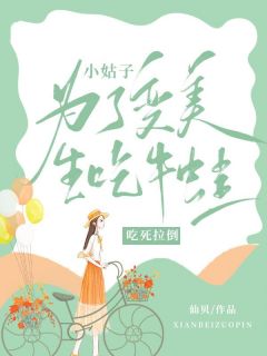 《小姑子为了变美生吃牛蛙，吃死拉倒》宋暖言许若白最新章节在线阅读