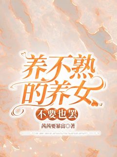 张净秋美晴杨斌小说《养不熟的养女不要也罢》全文阅读