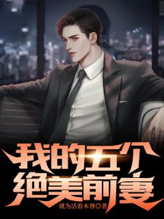 【新书】《我的五个绝美前妻》主角罗隐秦慕涵全文全章节小说阅读